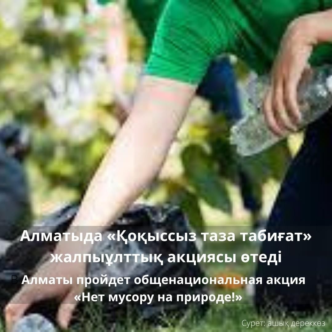 Алматыда «Қоқыссыз таза табиғат» жалпыұлттық акциясы өтеді