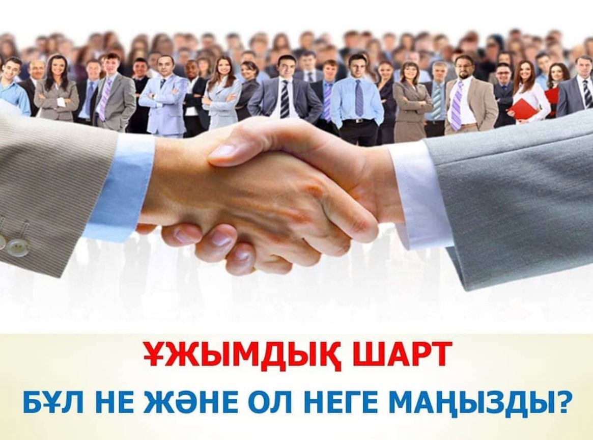 Ұжымдық шарт - бұл не, неге және кімге керек ?