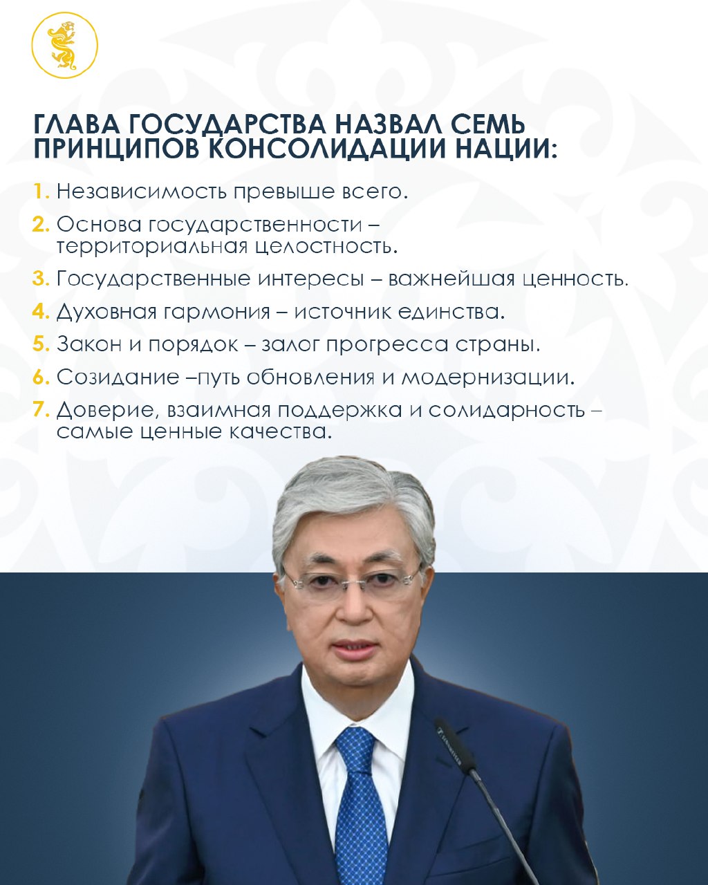 Глава государства назвал семь принципов консолидации нации: