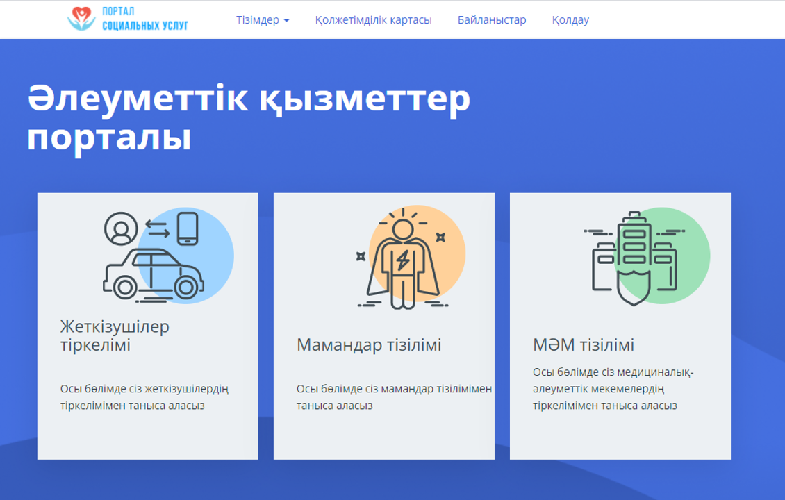 Әлеуметтік қызметтер порталы арқылы 138 мыңнан астам қызмет алды