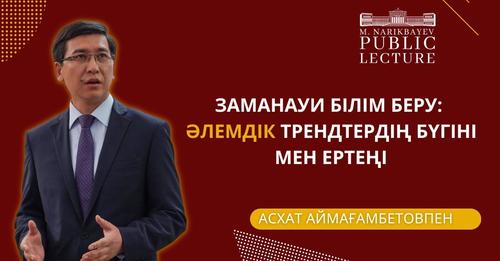 Асхат Аймағамбетов М.Нәрікбаев атындағы КАЗГЮУ университетінің «Public lecture» атты жаңа жобасына қатысып, студенттер мен оқытушыларға жүргізіліп жатқан жұмыстар туралы айтып, сұрақтарға жауап берді