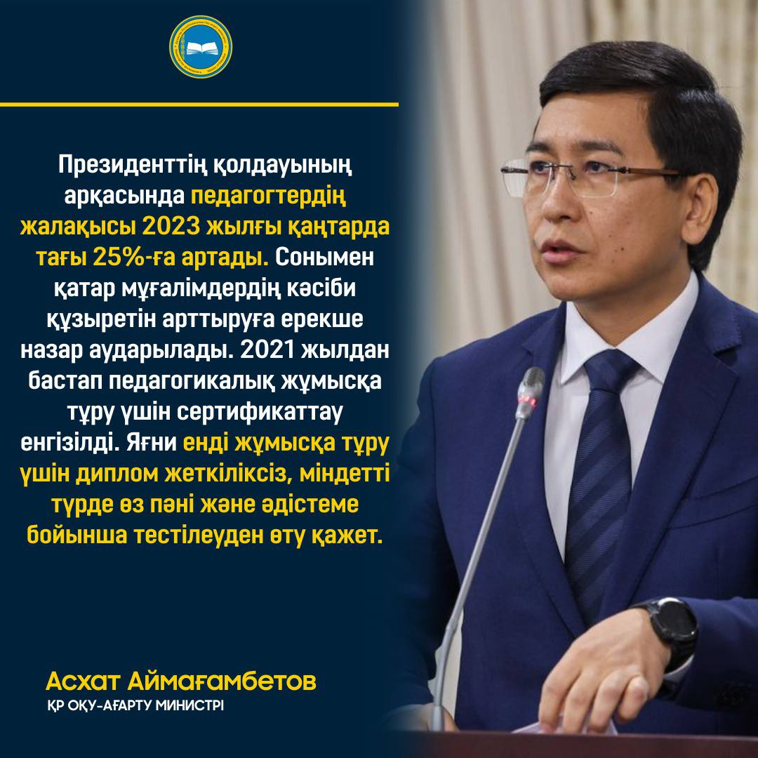 Президенттің қолдауының арқасында педагогтердің жалақысы 2023 жылғы қаңтарда тағы 25%-ға артады.