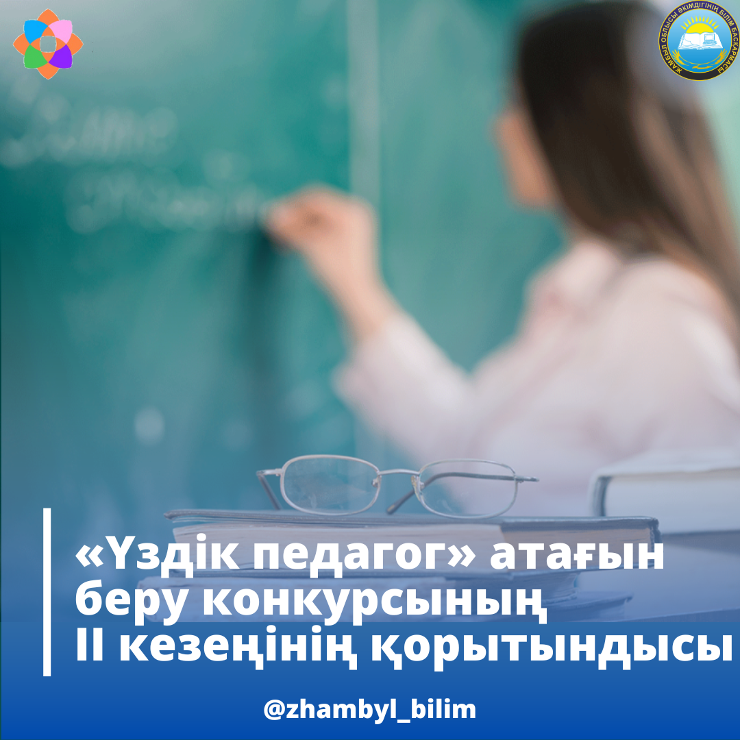 «ҮЗДІК ПЕДАГОГ» АТАҒЫН БЕРУ КОНКУРСЫНЫҢ ІІ КЕЗЕҢІНІҢ ҚОРЫТЫНДЫСЫ
