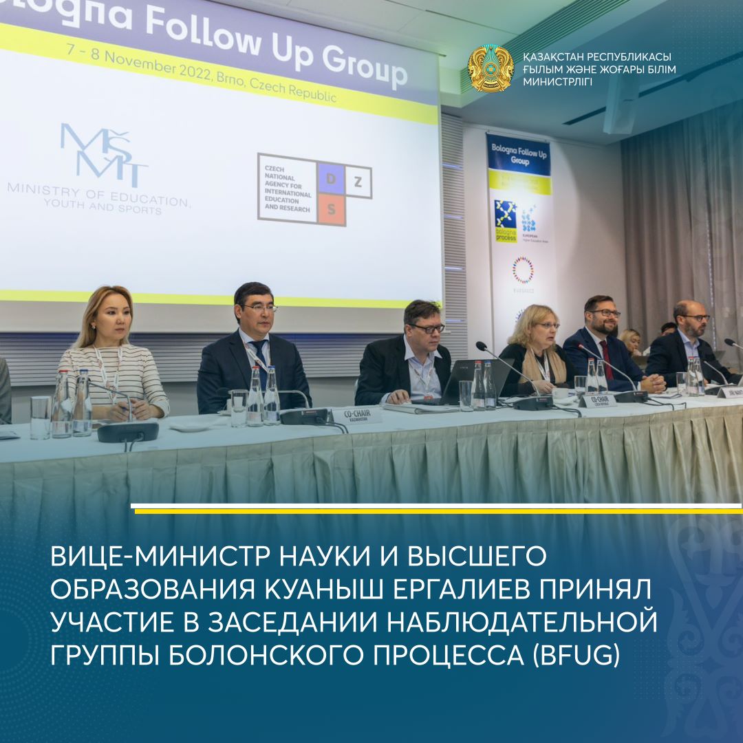 Cостоялось 82-ое заседание Наблюдательной группы Болонского процесса (BFUG) под совместным председательством Чехии и Казахстана