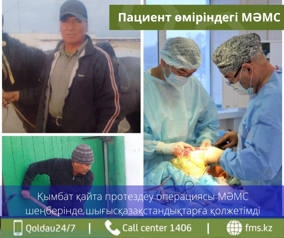 Қымбат қайта протездеу операциясы МӘМС шеңберінде шығысқазақстандықтарға қолжетімді