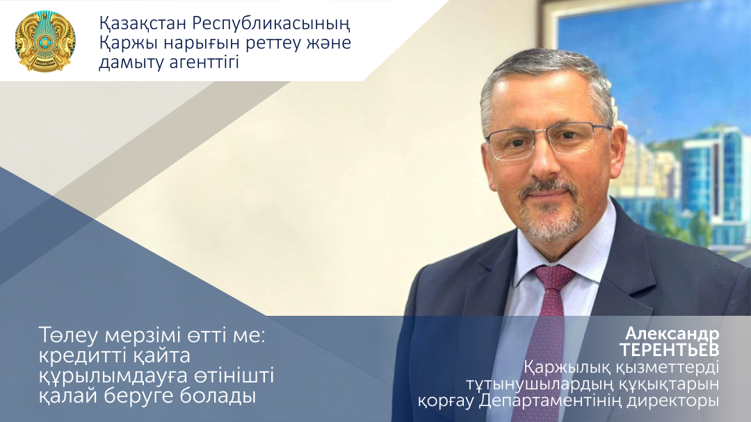 Төлеу мерзімі өтті ме: кредитті қайта құрылымдауға өтінішті қалай беруге болады