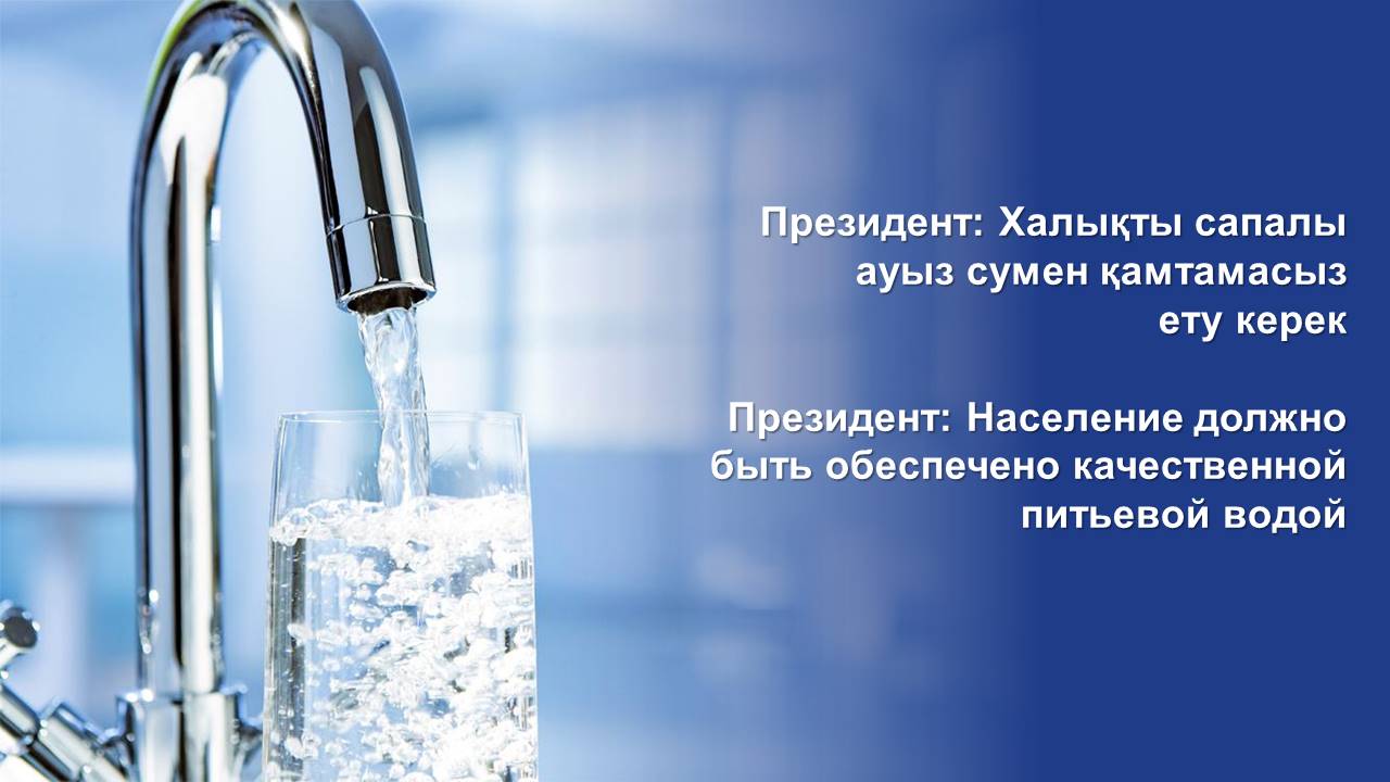 Президент: Население должно быть обеспечено качественной питьевой водой