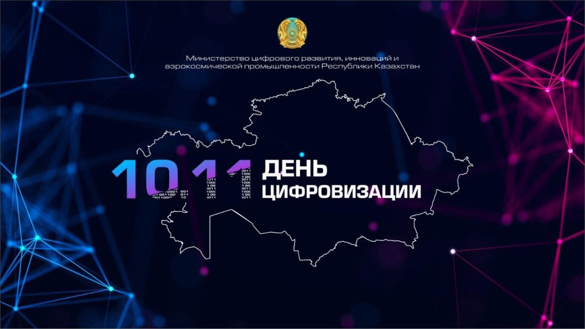 ЦИФРЛАНДЫРУ ЖӘНЕ АҚПАРАТТЫҚ ТЕХНОЛОГИЯЛАР САЛАСЫНЫҢ ҚЫЗМЕТКЕРЛЕРІ БҮГІН АЛҒАШ РЕТ КӘСІБИ МЕРЕКЕЛЕРІН АТАП ӨТУДЕ