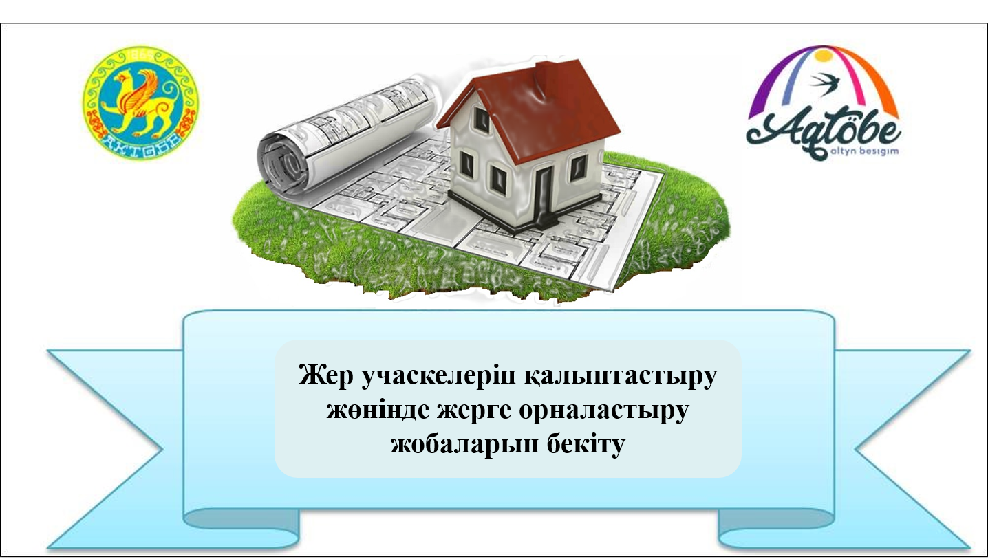 Жер учаскелерін қалыптастыру бойынша жерге орналастыру жобалары қайда және қалай бекітуге болады
