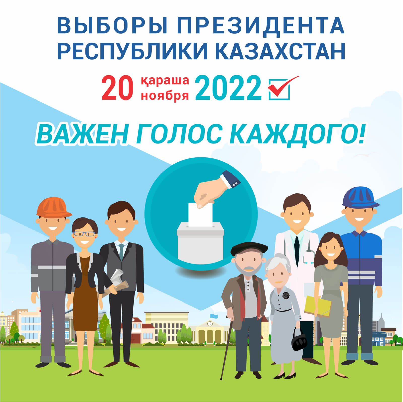 20 ноября - Внеочередные выборы Президента Республики Казахстан