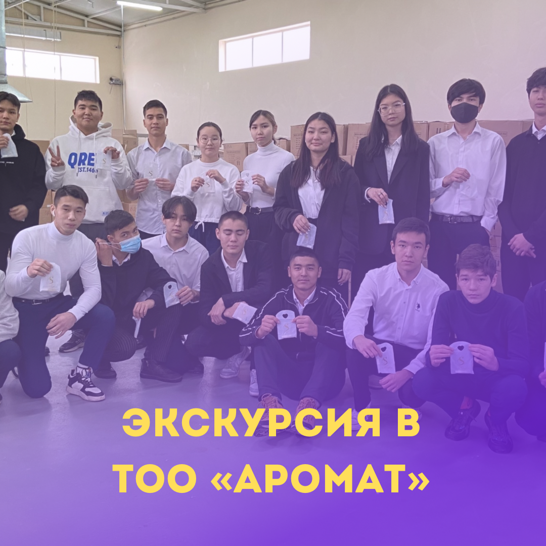 «АРОМАТ» ЖШС фабрикасы 10-11 сынып оқушылары үшін экскурсия өткізді. Бұл парфюмерия өнімдерін шығаратын ірі өнеркәсіптік кәсіпорын.⠀