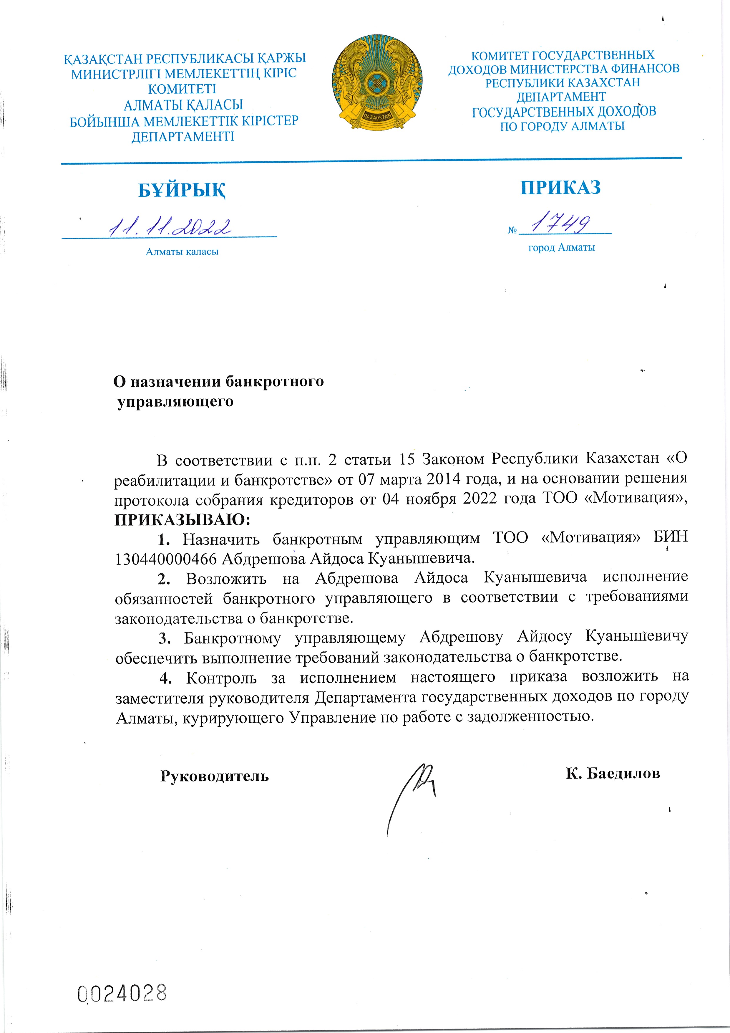 Приказ о назначении банкротного управляющего ТОО «Мотивация»