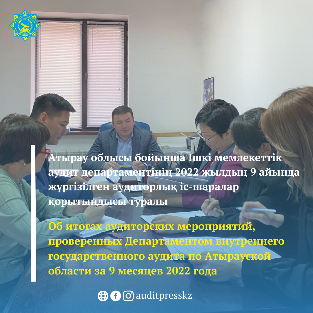 Об итогах аудиторских мероприятий, проведенных Департаментом внутреннего государственного аудита по Атырауской области  за 9 месяцев  2022 года