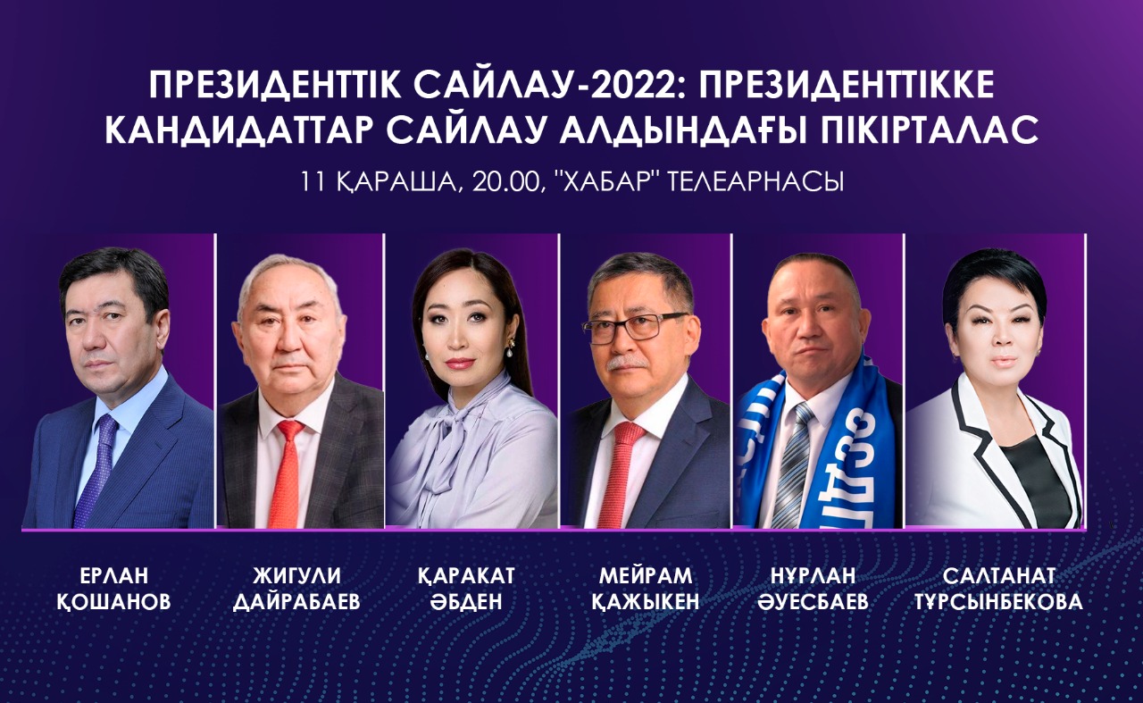 Президенттік сайлау - 2022: президенттікке кандидаттар сайлау алдындағы пікірталас