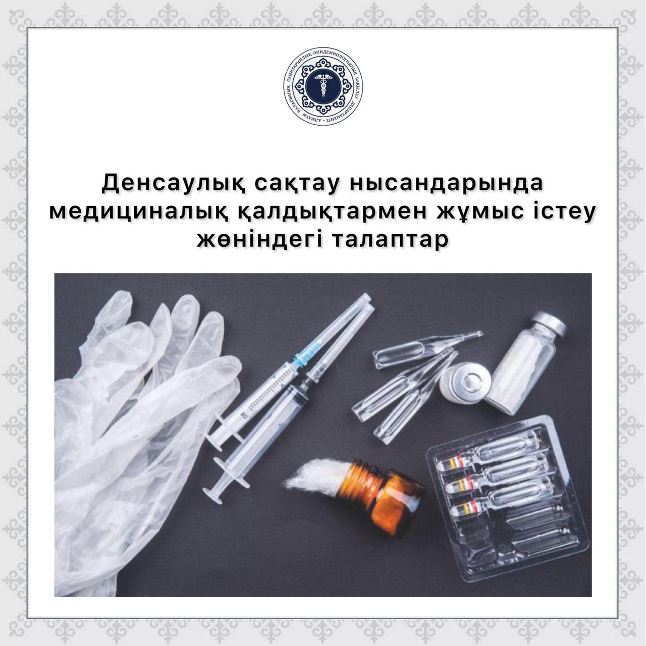 Денсаулық сақтау нысандарында медициналық қалдықтармен жұмыс істеу жөніндегі талаптар