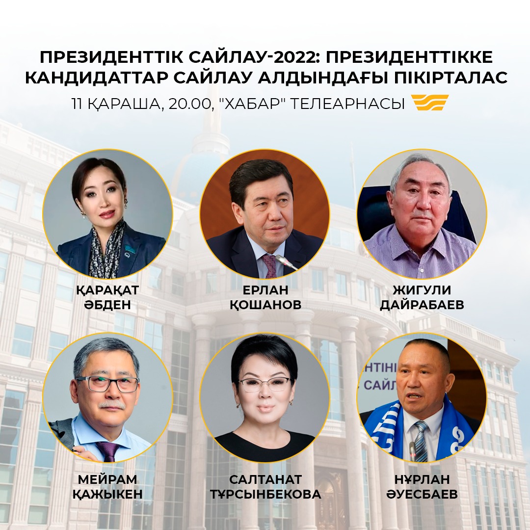 Президенттік сайлау - 2022: президенттікке кандидаттар сайлау алдындағы пікірталас