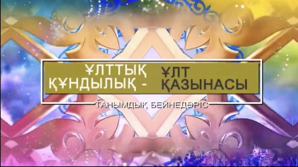 «ҰЛТТЫҚ ҚҰНДЫЛЫҚ – ҰЛТ ҚАЗЫНАСЫ» ТАНЫМДЫҚ БЕЙНЕДӘРІС ТОПТАМАСЫ