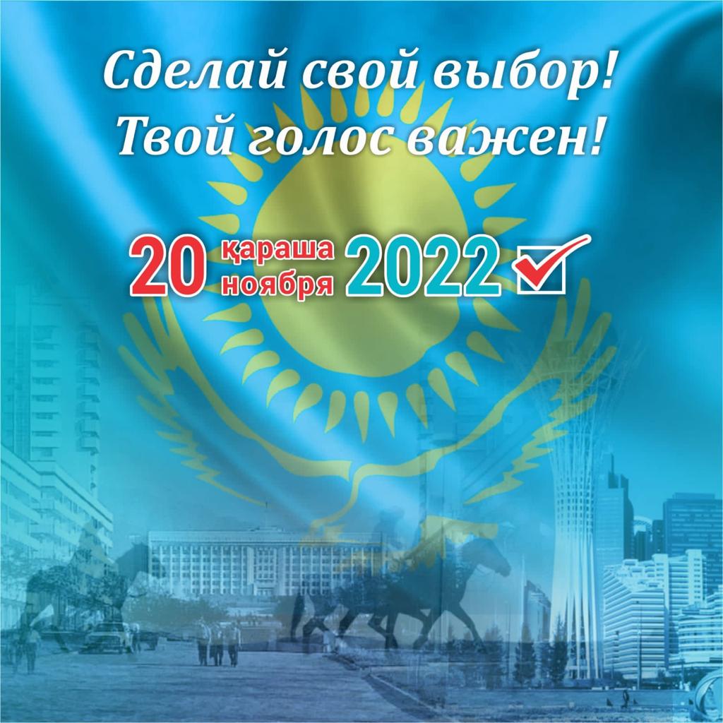 Выборы Президента Республики Казахстан 20.11.2022
