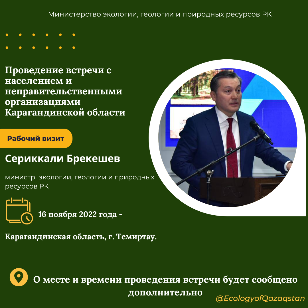 Встреча Министра экологии, геологии и природных ресурсов РК с населением Карагандинской области