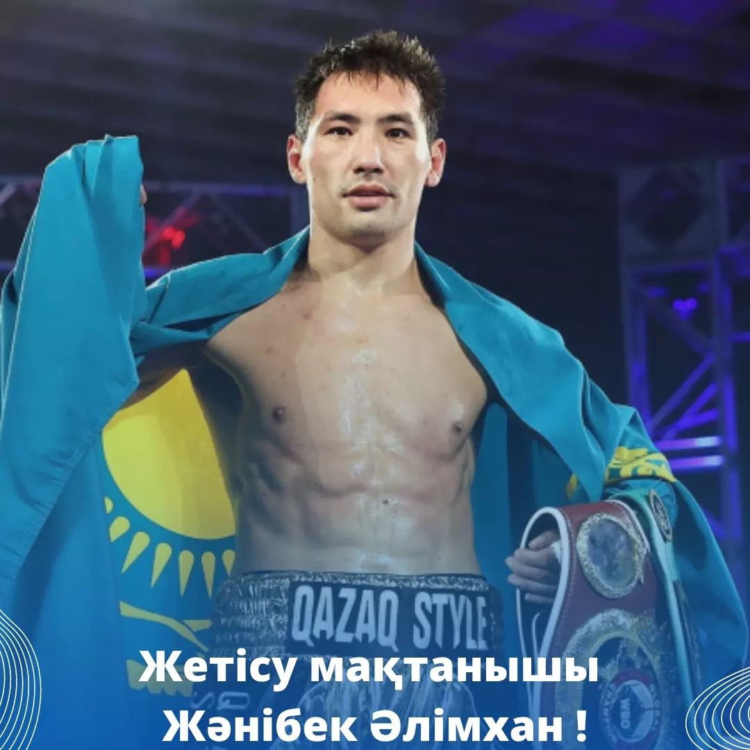 Жанибек Алимханулы Дэнни ДИГНУМ