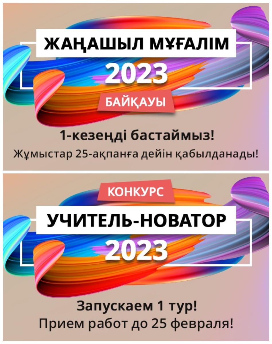«Жаңашыл мұғалім-2023» байқау