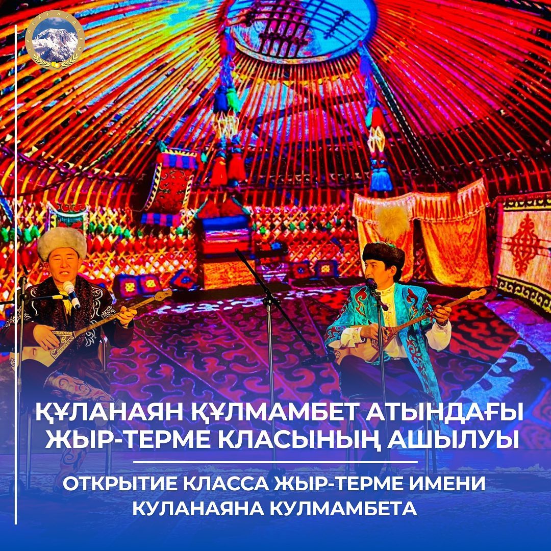 Сегодня в Доме культуры с. Туздыбастау Талгарского района прошла официальная церемония, посвященная открытию класса жыр-терме имени Куланаяна Кулмамбета Место проведения: Алматинская область,