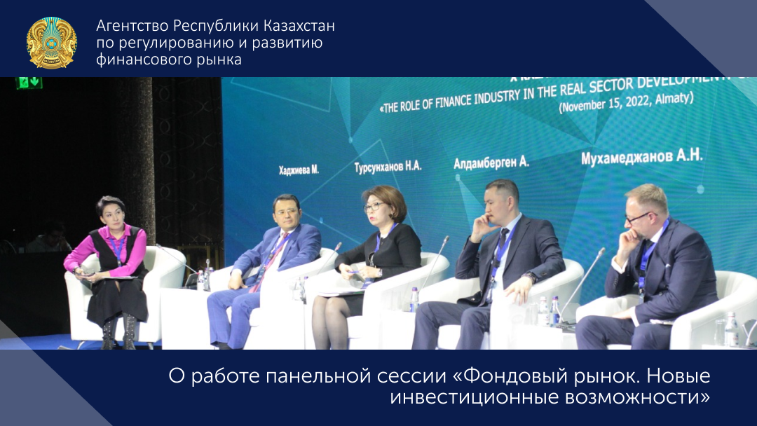 О работе панельной сессии «Фондовый рынок. Новые инвестиционные возможности»