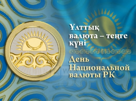 Уважаемые Казахстанцы поздравляем с Днем национальной валюты – тенге!