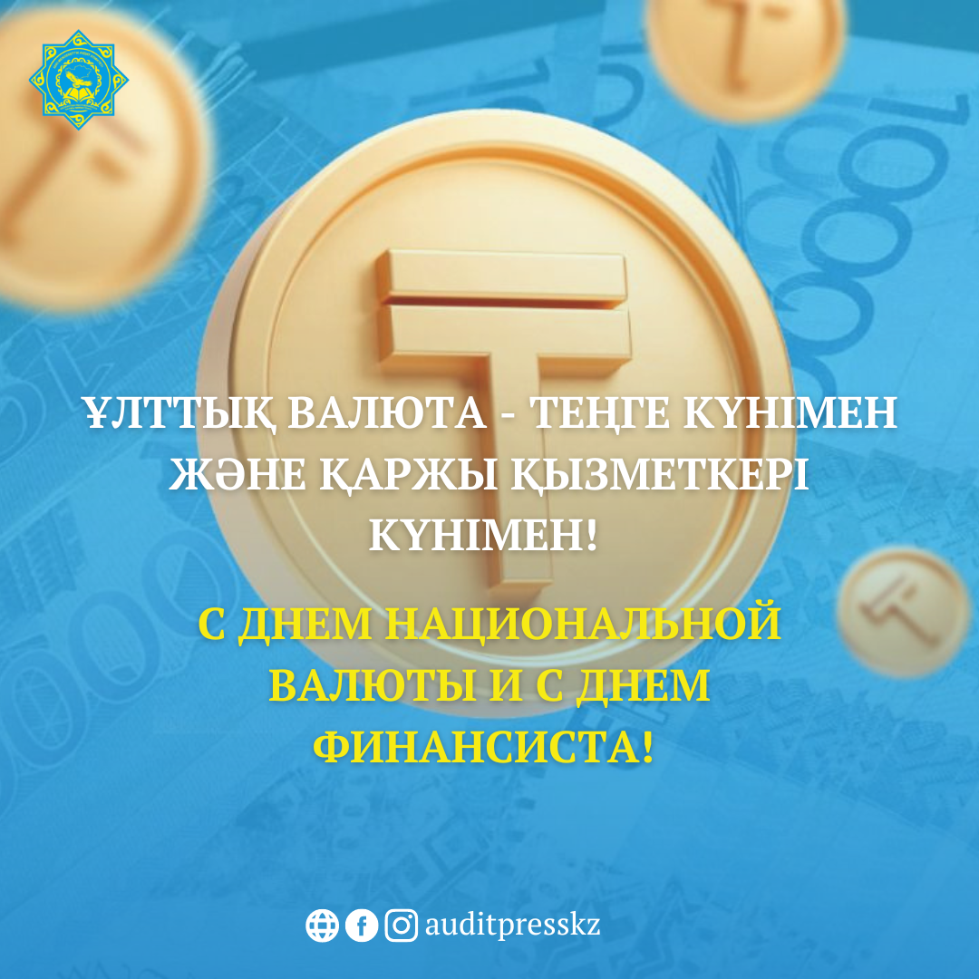 С днем национальной валюты и с днем финансиста!
