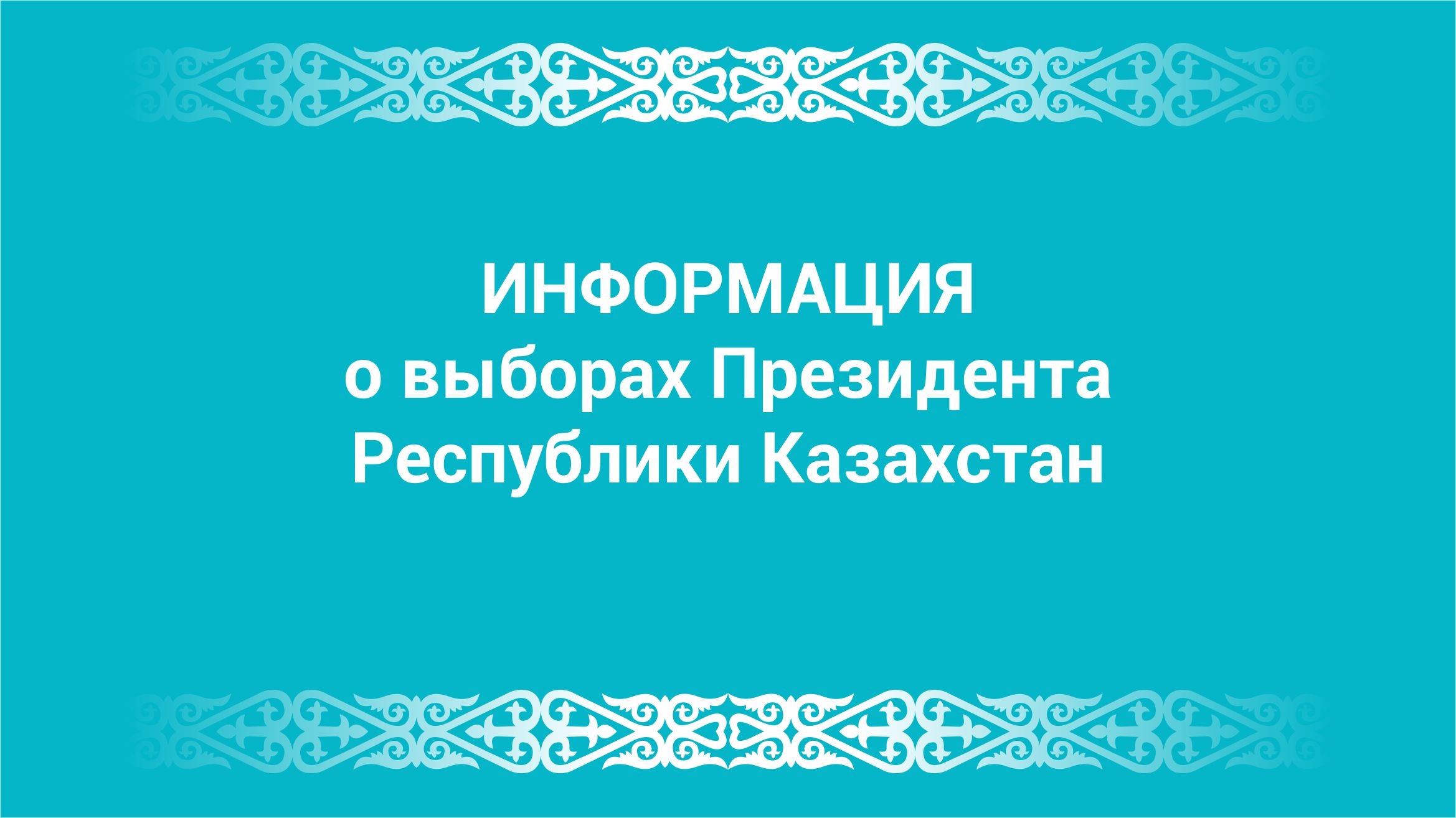 Информация о выборах Президента Республики Казахстан