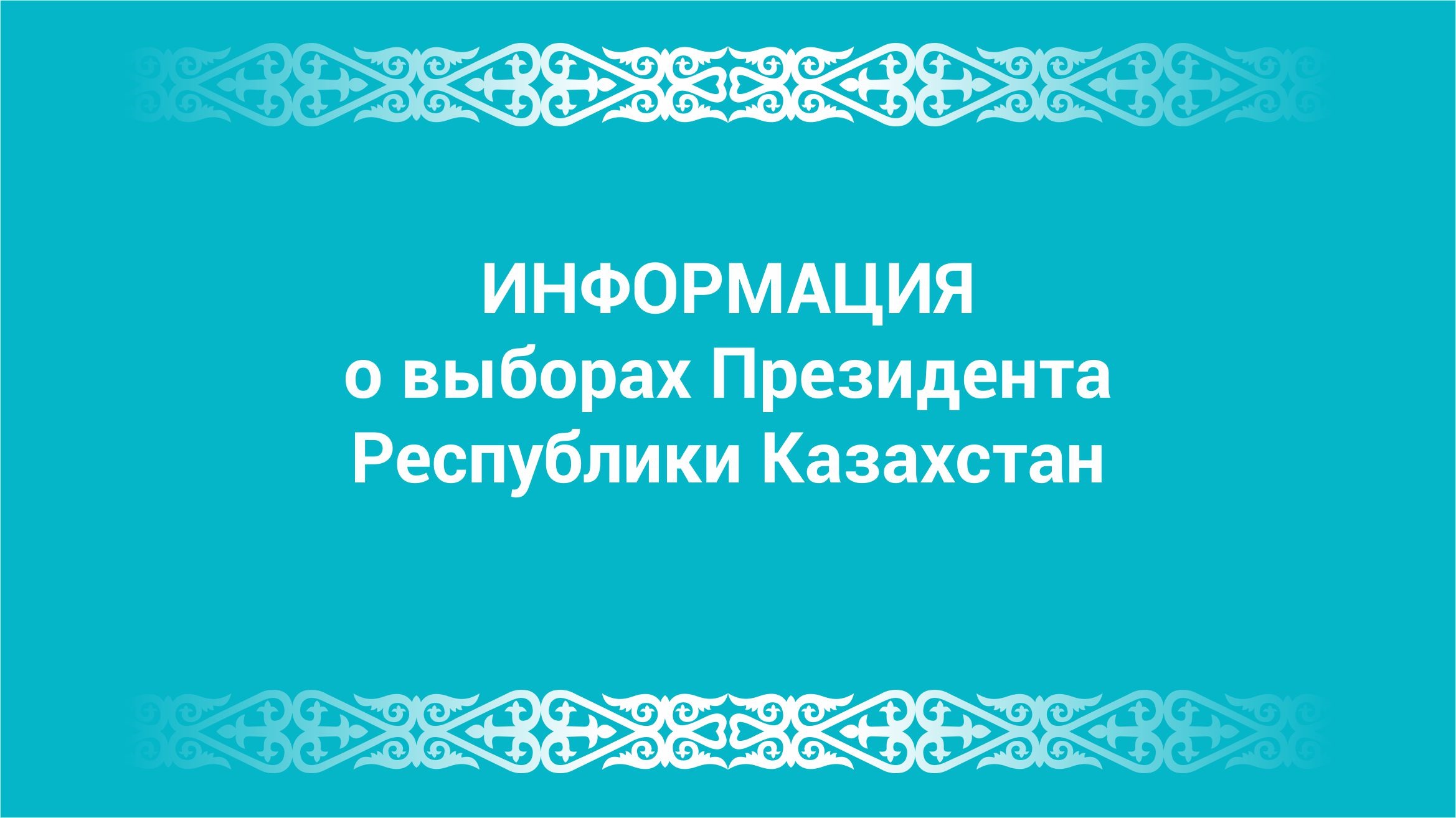 Информация о выборах Президента Республики Казахстан