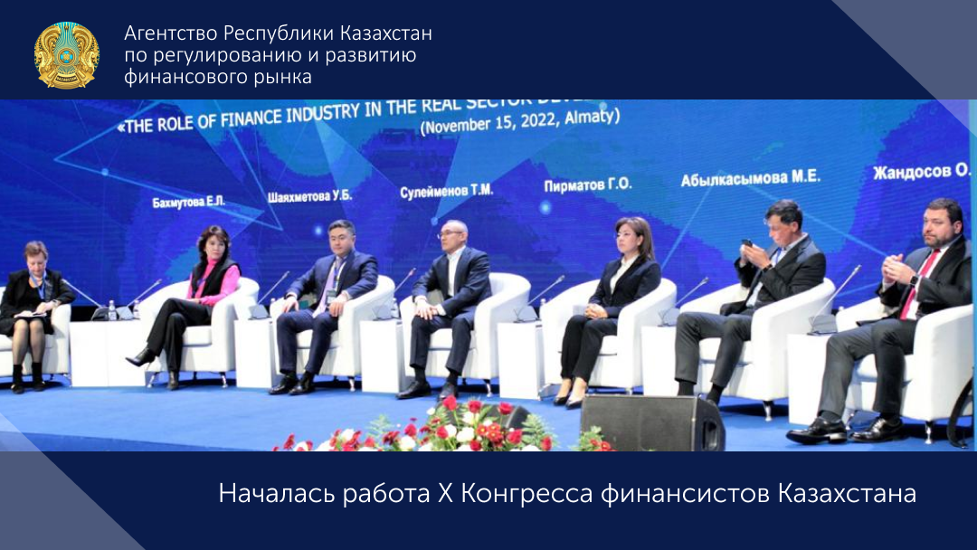Началась работа Х Конгресса финансистов Казахстана