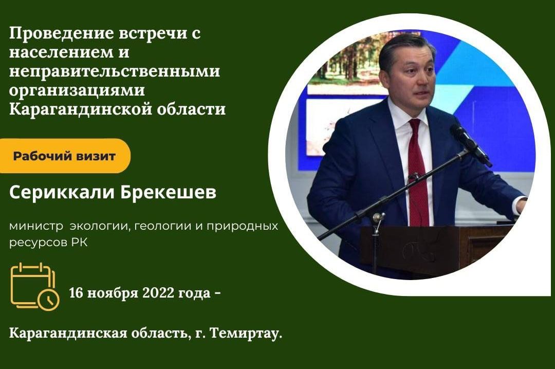 Встреча министра экологии, геологии и природных ресурсов РК с жителями Карагандинской области