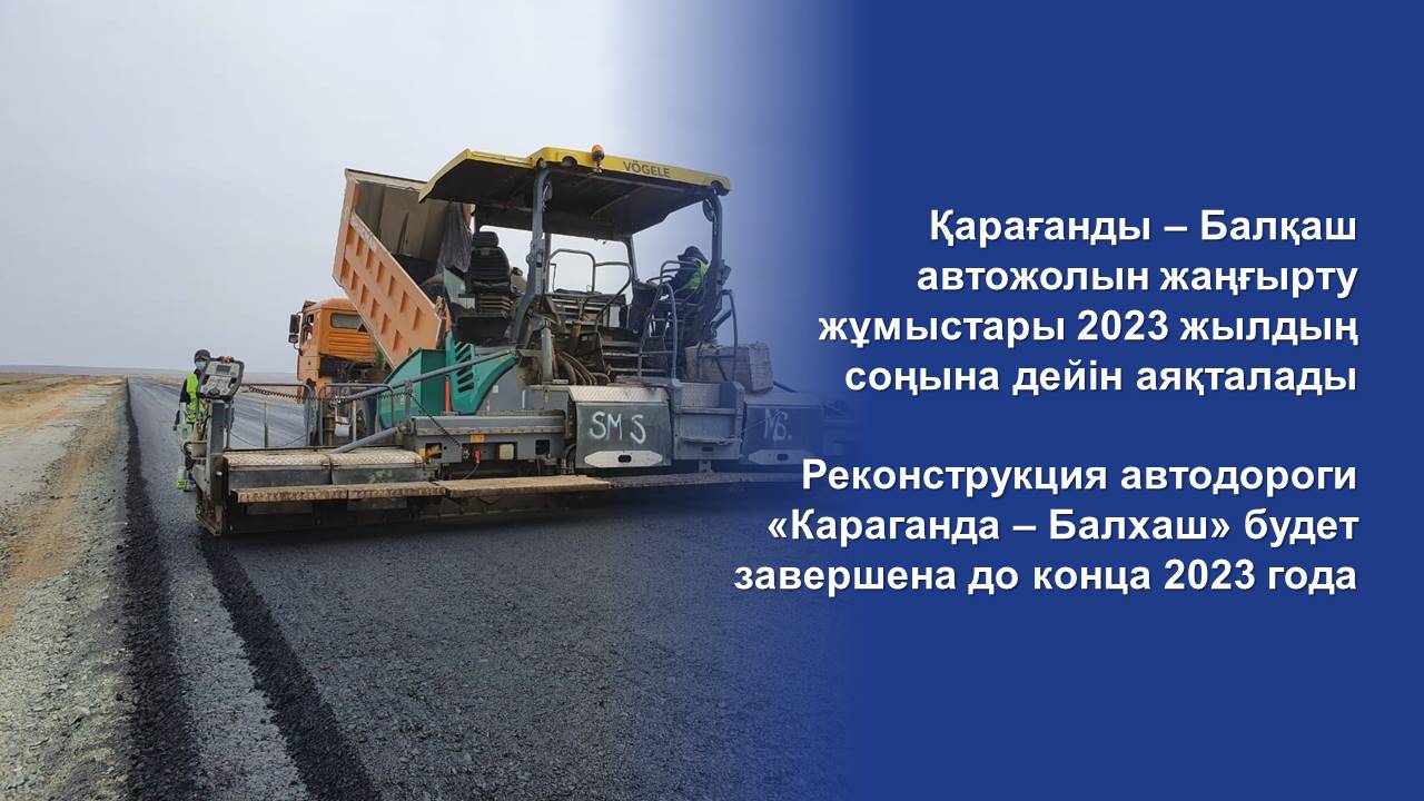 Реконструкция автодороги «Караганда – Балхаш» будет завершена до конца 2023 года