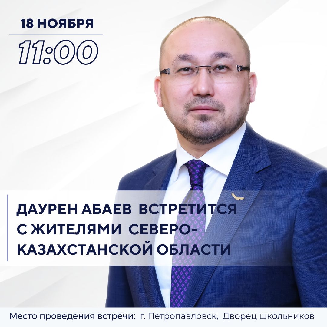 Даурен Абаев проведет встречу с жителями Северо-Казахстанской области