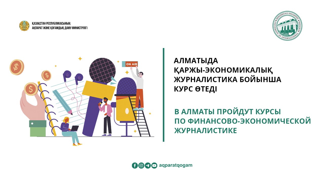 В Алматы пройдут курсы по финансово-экономической журналистике