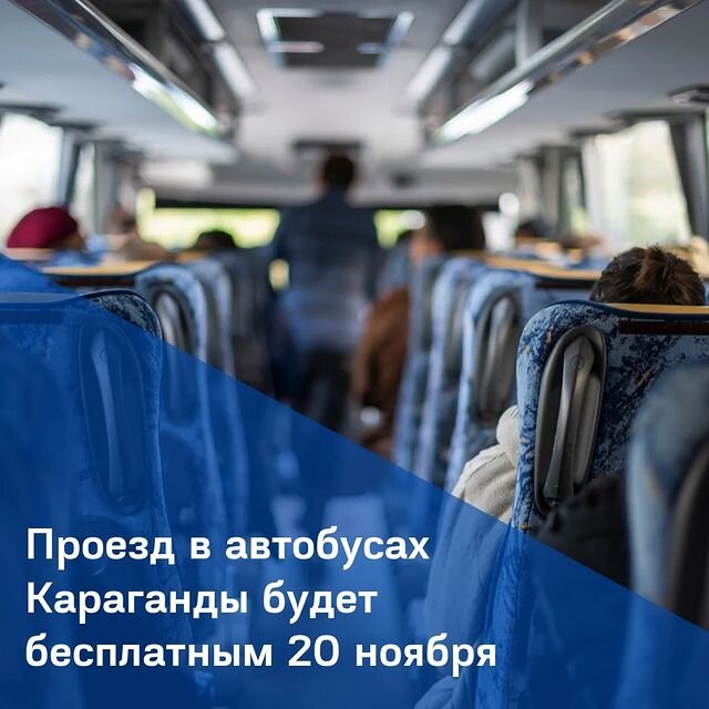 В день выборов проезд в общественном транспорте Караганды будет бесплатным