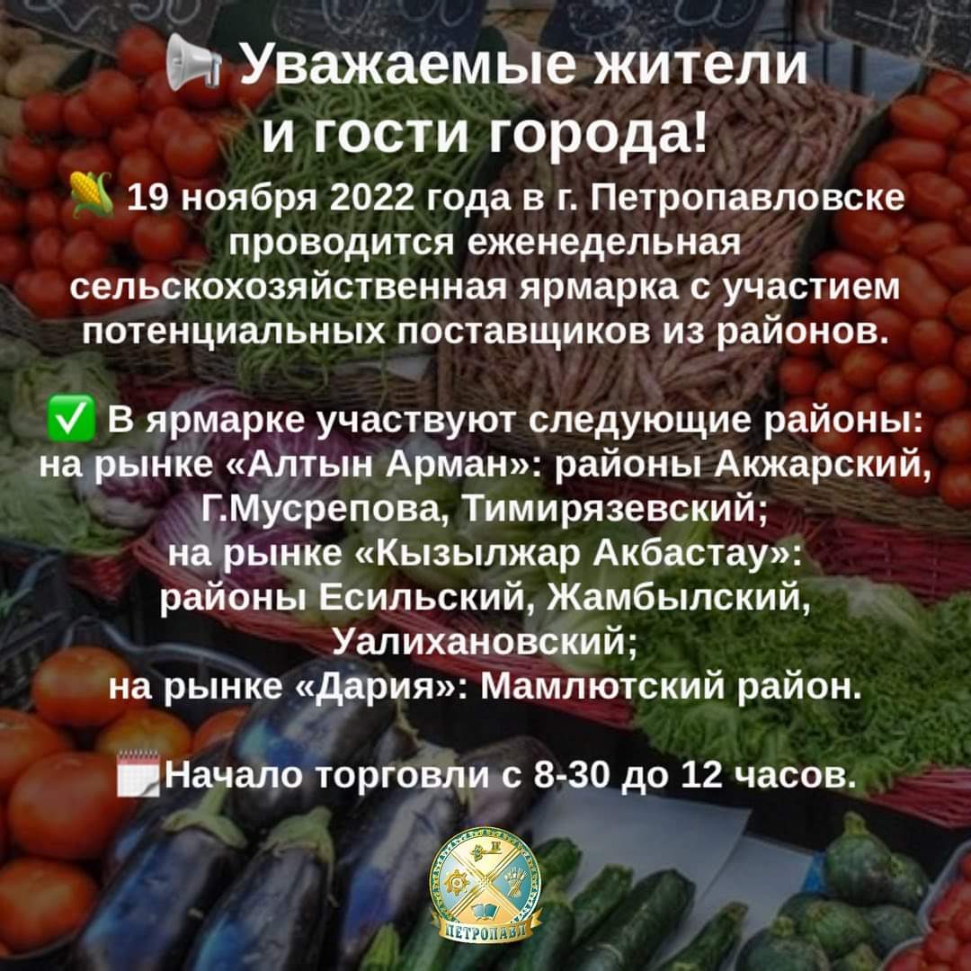 19 ноября 2022 года в г. Петропавловске будет проводиться еженедельная сельскохозяйственная ярмарка с участием потенциальных поставщиков из районов