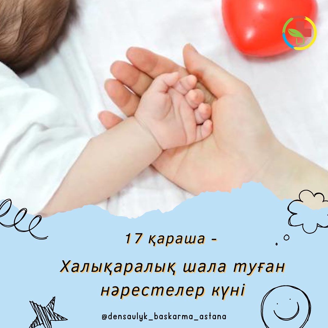 Халықаралық шала туған нәрестелер күні