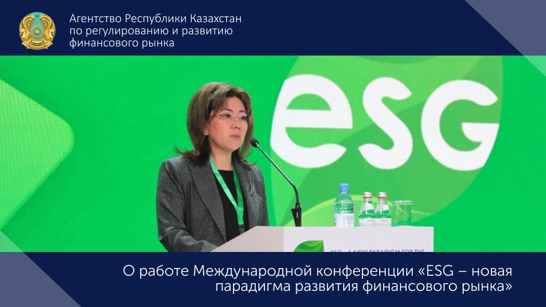О работе Международной конференции «ESG – новая парадигма развития финансового рынка»