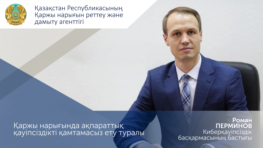 Қаржы нарығында ақпараттық қауіпсіздікті қамтамасыз ету туралы
