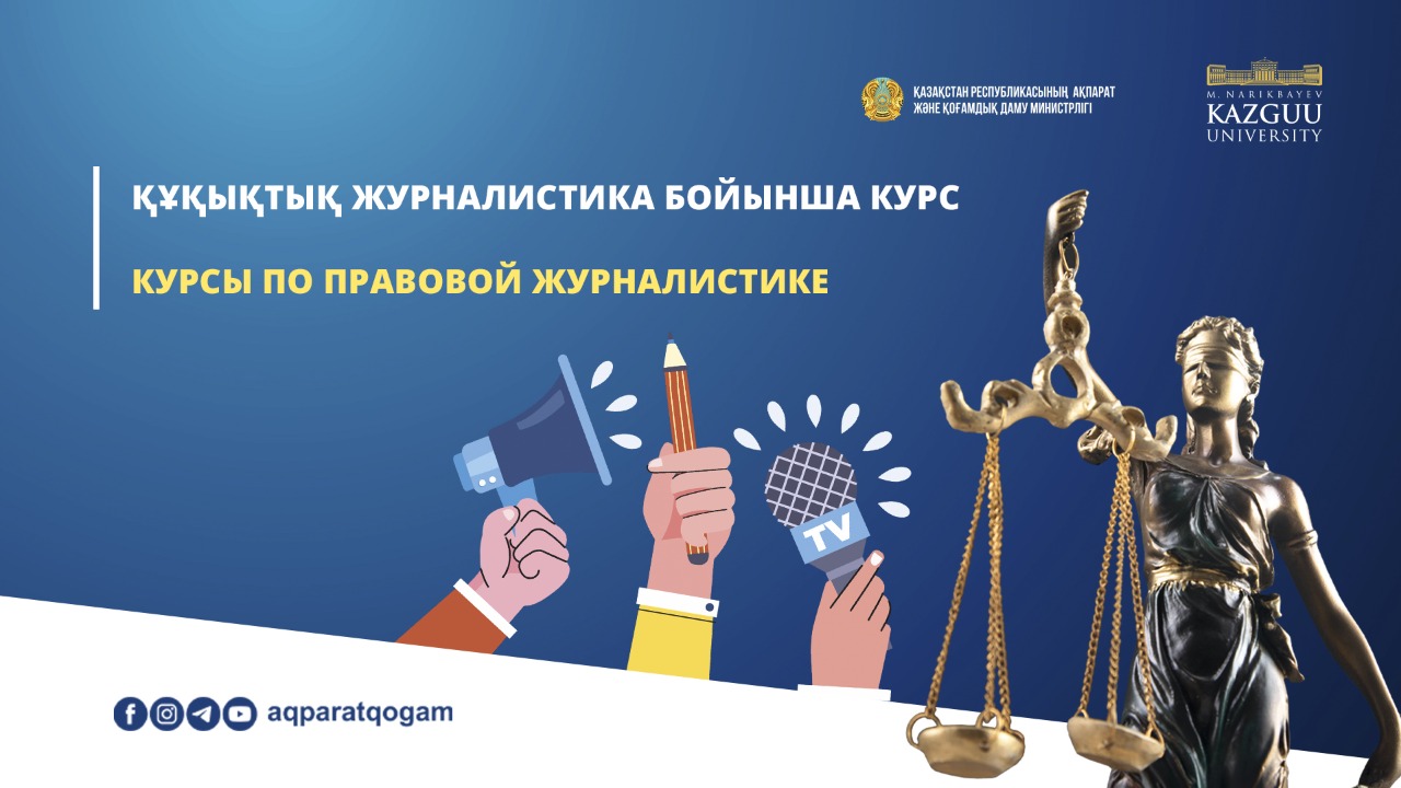 В Астане пройдут курсы по правовой журналистике