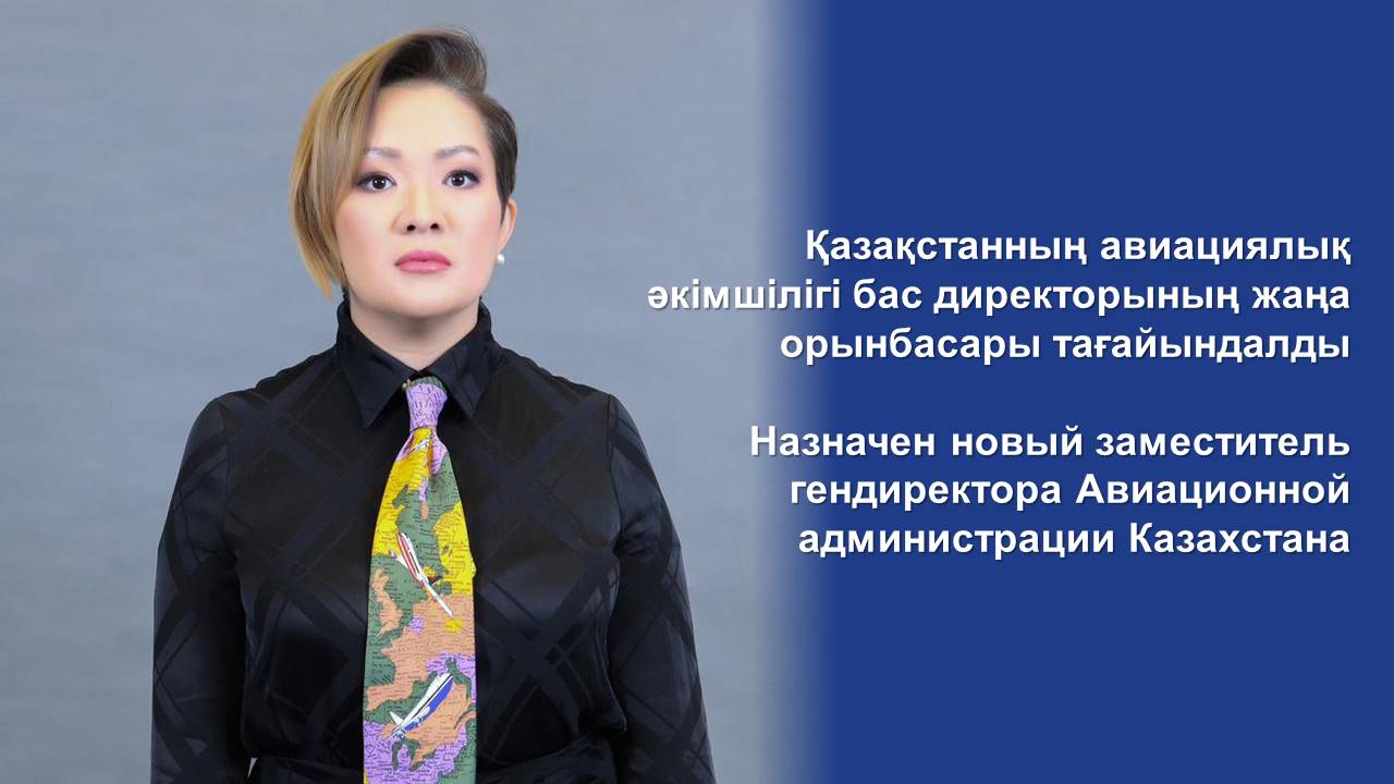 Назначен новый заместитель гендиректора Авиационной администрации Казахстана