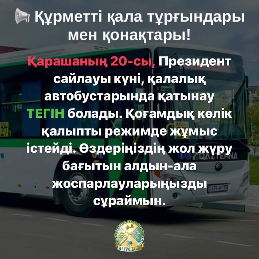 Қарашаның 20-сы, Президент саулауы күні,  қалалық автобустарында қатынау тегін болады