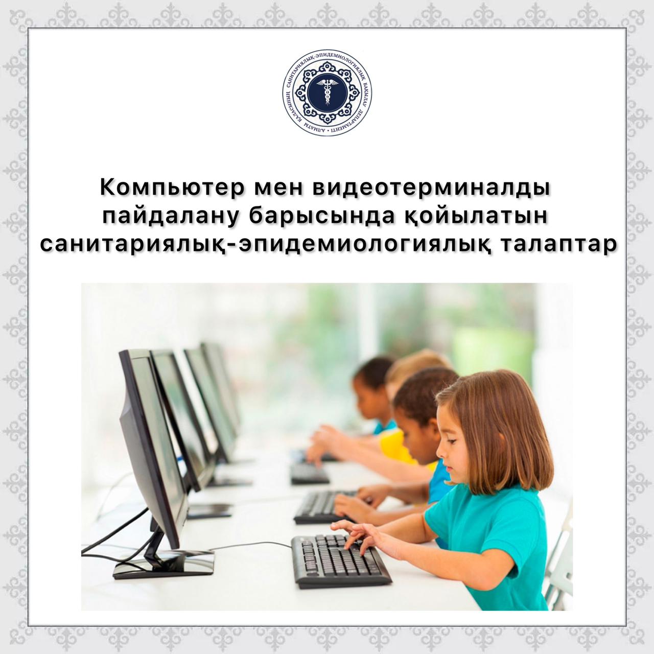 Компьютер мен видеотерминалды пайдалану барысында қойылатын санитариялық-эпидемиологиялық талаптар