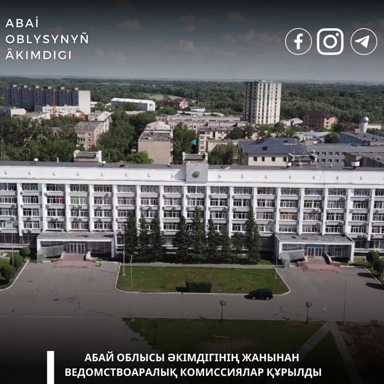 Межведомственные комиссии созданы при акимате области Абай