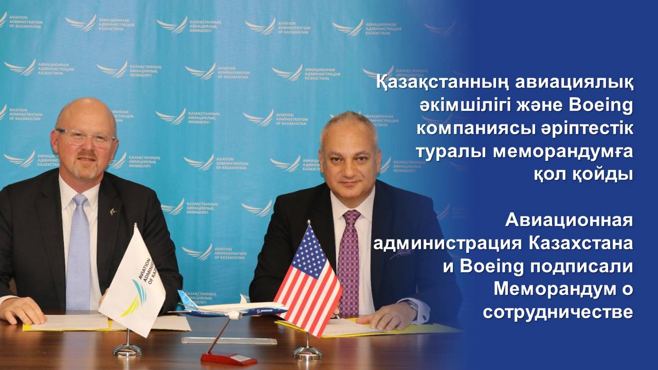 Авиационная администрация Казахстана и Boeing подписали Меморандум о сотрудничестве