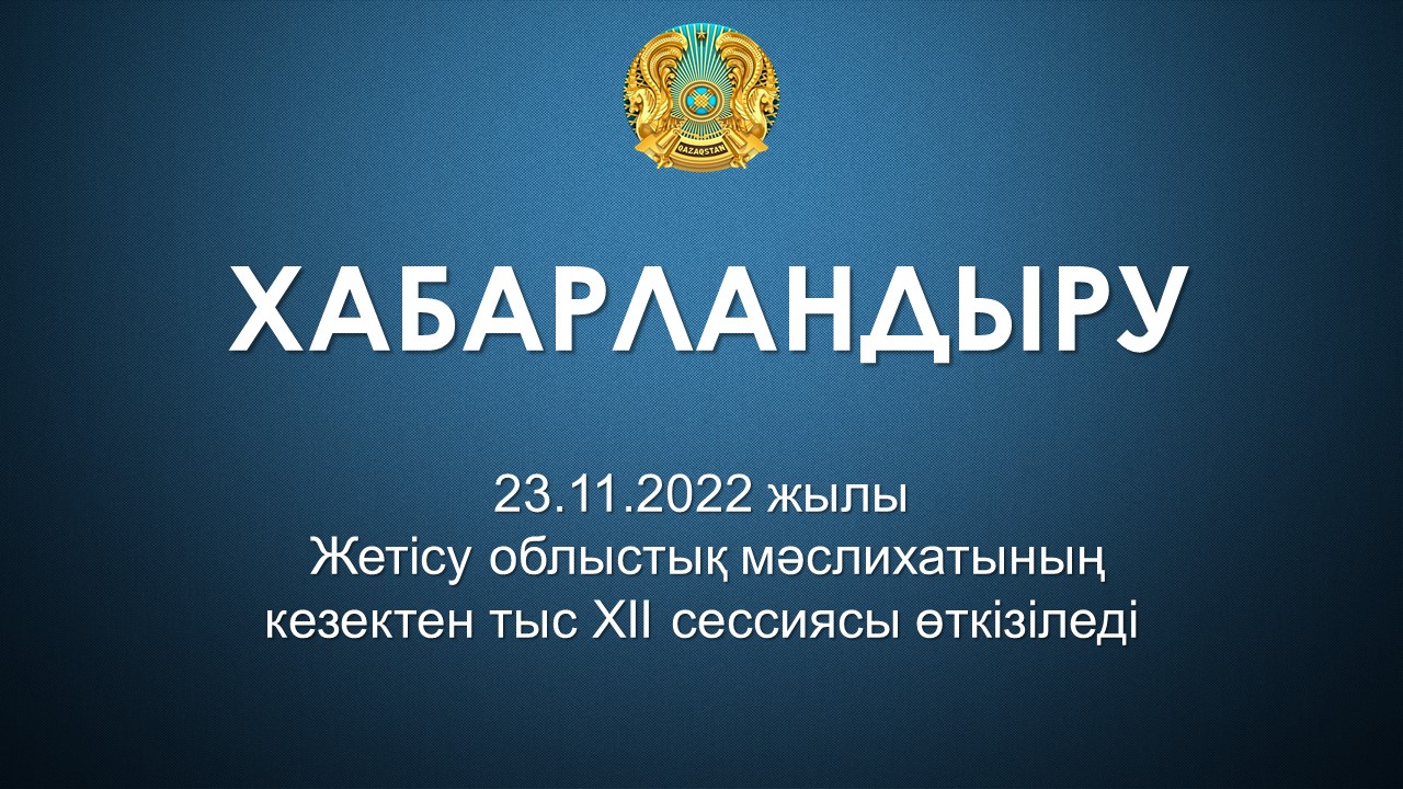 Состоится внеочередная ХІІ сессия маслихата области Жетісу