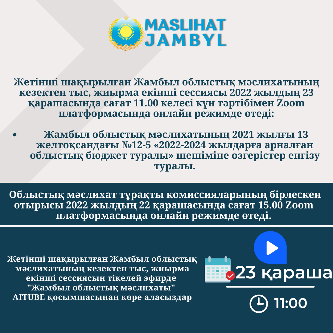 К сведению депутатов областного маслихата