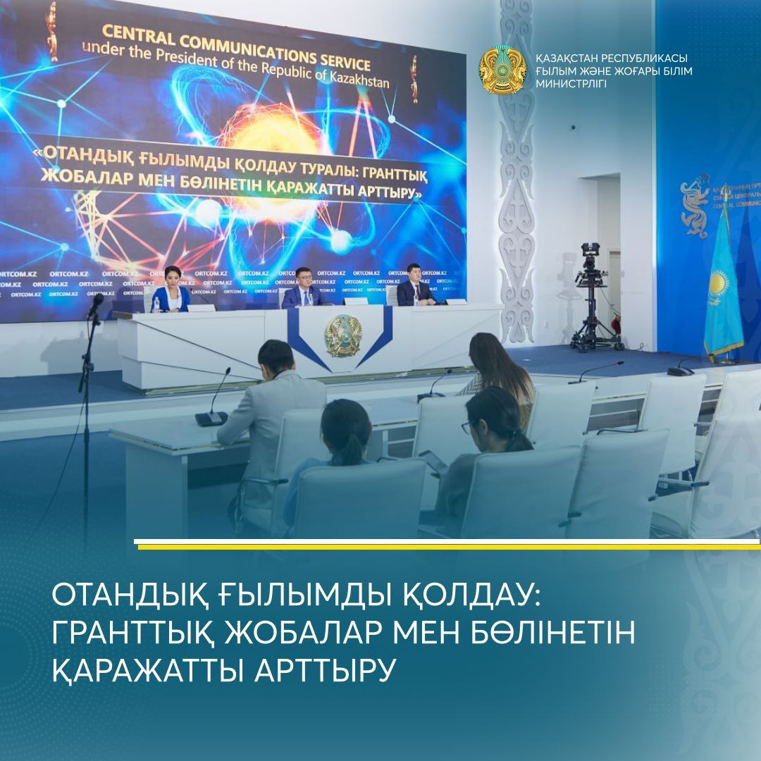 ОТАНДЫҚ ҒЫЛЫМДЫ ҚОЛДАУ: ГРАНТТЫҚ ЖОБАЛАР МЕН БӨЛІНЕТІН ҚАРАЖАТТЫ АРТТЫРУ